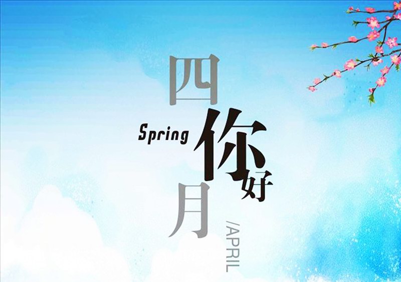 四月，你好！