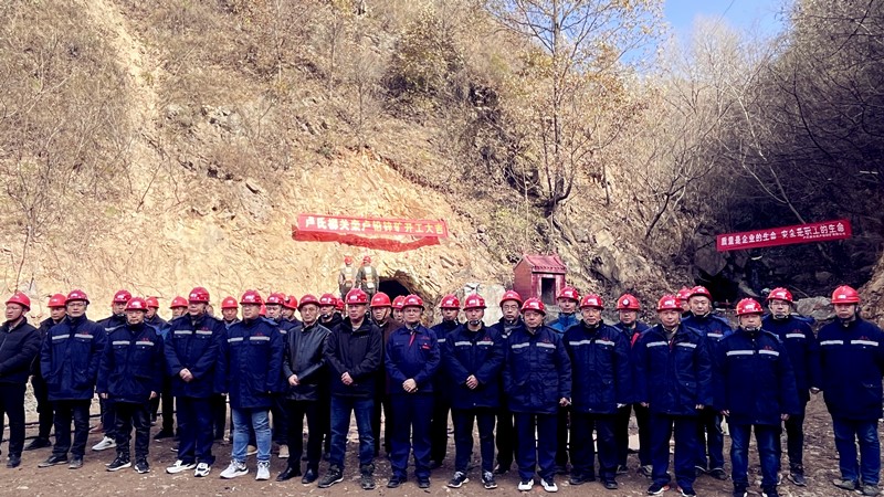 乘勢(shì)而上開新局，砥礪奮進(jìn)譜新篇——盧氏柳關(guān)欒盧鉛鋅礦開工