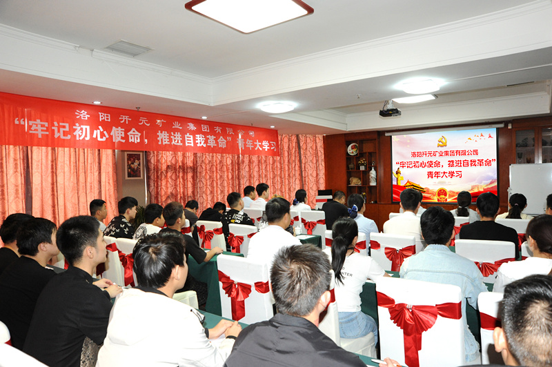 開元集團(tuán)組織青年員工進(jìn)行“牢記初心使命，推進(jìn)自我***”大學(xué)習(xí)