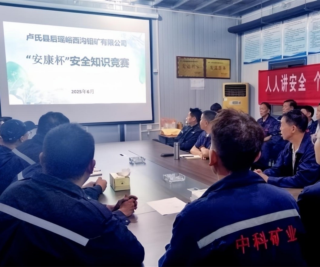 活動紀實｜后瑤峪西溝鉬礦安全生產(chǎn)月，筑牢安全防線，護航生產(chǎn)發(fā)展